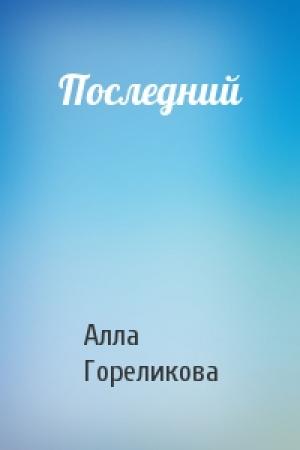 Обложка книги «Последний» — Алла Гореликова