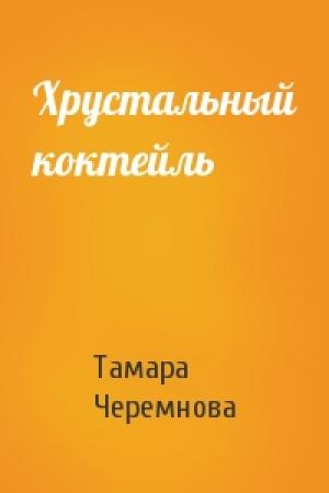 Обложка книги «Хрустальный коктейль» — Тамара Черемнова