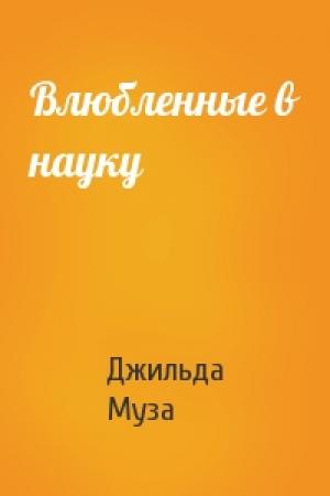 Обложка книги «Влюбленные в науку» — Джильда Муза