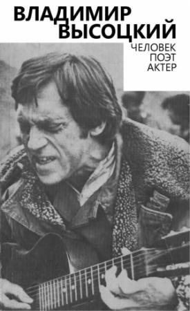 Обложка книги «Владимир Высоцкий. Человек. Поэт. Актер» — Юрий Андреев, Иосиф Богуславский, Владимир Высоцкий