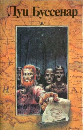 Обложка книги «Десять миллионов Рыжего Опоссума. Через всю Австралию» — Луи Буссенар