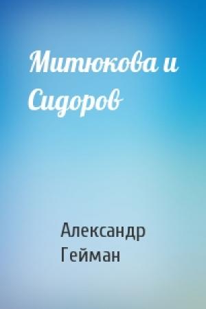 Обложка книги «Митюкова и Сидоров» — Александр Гейман
