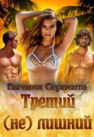 Обложка книги «Третий (не) лишний (СИ)» — Евгения Серпента