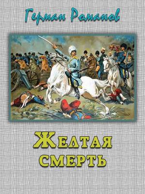 Обложка книги ««Желтая смерть»» — Герман Романов