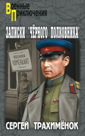 Обложка книги «Записки «черного полковника»» — Сергей Трахимёнок