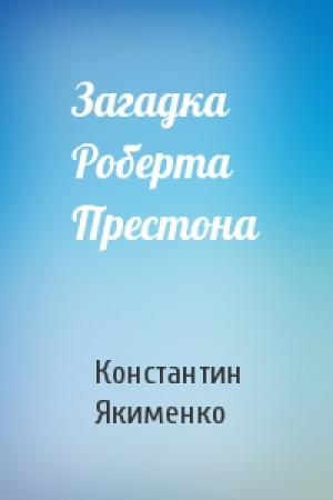 Обложка книги «Загадка Роберта Престона» — Константин Якименко