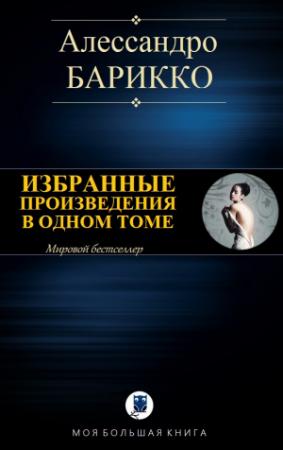 Обложка книги «ИЗБРАННЫЕ ПРОИЗВЕДЕНИЯ В ОДНОМ ТОМЕ» — Алессандро Барикко