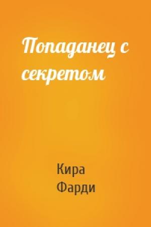 Обложка книги «Попаданец с секретом» — Кира Фарди