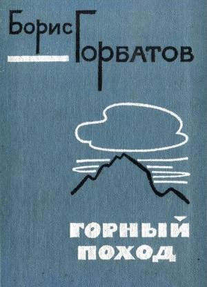 Обложка книги «Горный поход» — Борис Горбатов