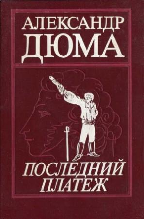 Обложка книги «Последний платеж» — Александр Дюма