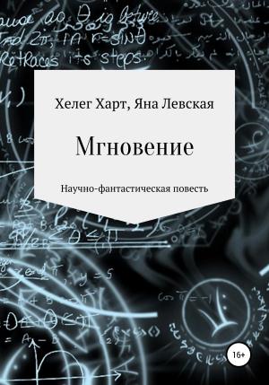 Обложка книги «Мгновение» — Яна Левская, Хелег Харт