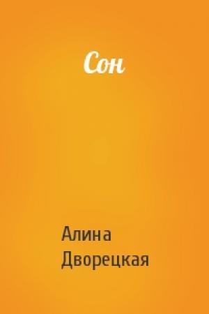 Обложка книги «Сон» — Алина Дворецкая