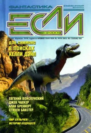 Обложка книги ««Если», 2000 № 03» — Журнал «Если», Стивен Бакстер, Кир Булычев, Дэймон Найт, Александр Ройфе, Андрей Щербак-Жуков, Дэн Симмонс, Джек Чалкер, Алан Бреннерт, Андрей Синицын, Роберт Уилсон, Дмитрий Байкалов, Евгений Войскунский, Андрей Щупов, Владимир Гаков