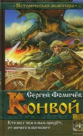 Обложка книги «Конвой» — Сергей Фомичев