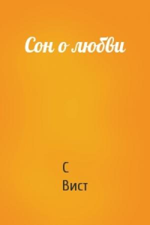 Обложка книги «Сон о любви» — С Вист