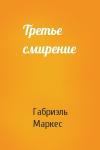 Габриэль Маркес - Третье смирение
