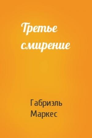 Обложка книги «Третье смирение» — Габриэль Маркес