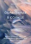 Валеша Хотт - Облаченная в солнце