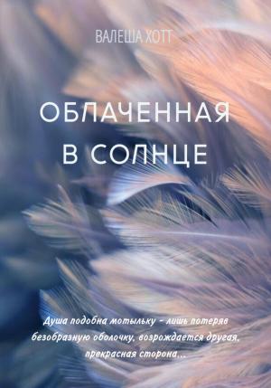 Обложка книги «Облаченная в солнце» — Валеша Хотт