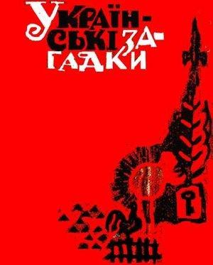 Обложка книги «Українські загадки»