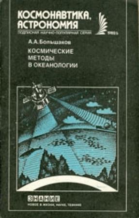 Обложка книги «Космические методы в океанологии» — Анатолий Большаков