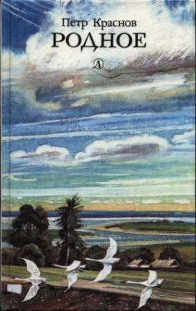 Обложка книги «Родное» — Петр Краснов