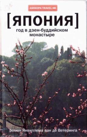 Обложка книги «Япония. Год в дзен-буддийском монастыре» — Янвиллем ван Де Ветеринг
