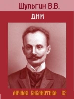 Обложка книги «Дни.» — Василий Шульгин