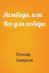 Леонид Смирнов - Ламбада, или Все для победы