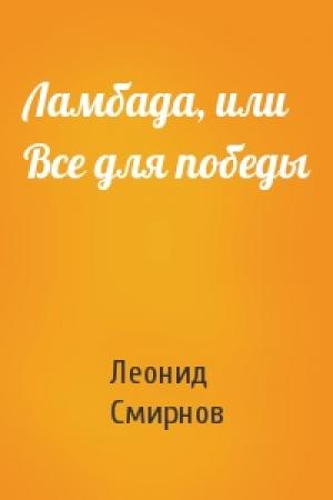 Обложка книги «Ламбада, или Все для победы» — Леонид Смирнов