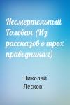 Николай Лесков - Несмертельный Голован (Из рассказов о трех праведниках)