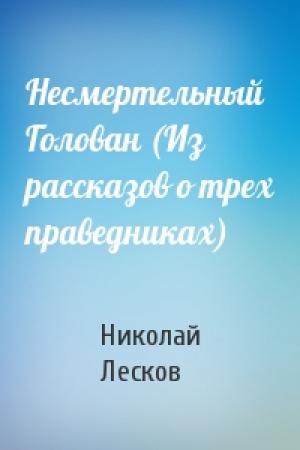 Обложка книги «Несмертельный Голован (Из рассказов о трех праведниках)» — Николай Лесков