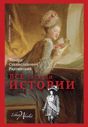 Обложка книги «Все загадки истории» — Эдвард Радзинский