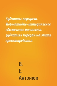 Зубчатые передачи. Нормативно-методическое обеспечение точности зубчатых передач на этапе проектирования