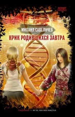 Обложка книги «Крик родившихся завтра» — Михаил Савеличев