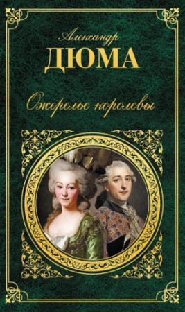 Обложка книги «Ожерелье королевы» — Александр Дюма