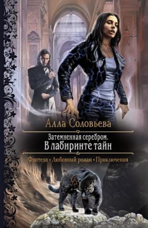 Обложка книги «Затемненная серебром. В лабиринте тайн» — Алла Соловьёва