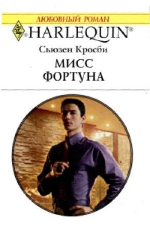Обложка книги «Мисс Фортуна» — Сьюзен Кросби