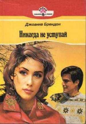 Обложка книги «Никогда не уступай» — Джоанна Брендон