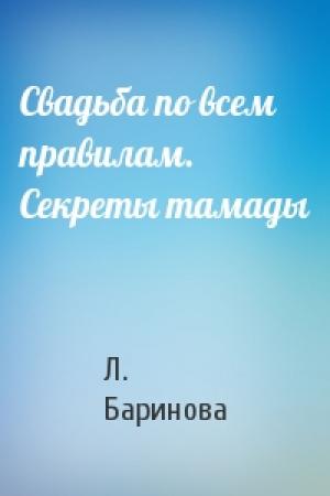 Обложка книги «Свадьба по всем правилам. Секреты тамады» — Л. Баринова