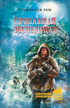 Обложка книги «Пропавшая экспедиция» — Станислав Рем