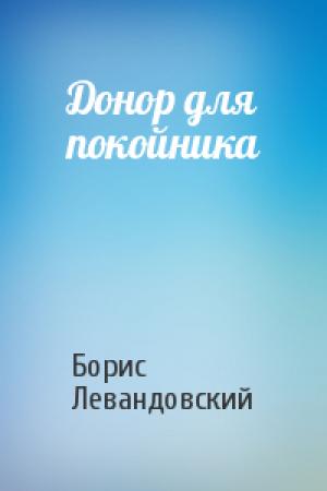 Обложка книги «Донор для покойника» — Борис Левандовский