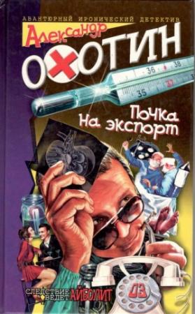 Обложка книги «Почка на экспорт» — Александр Охотин
