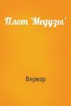 Веркор - Плот 'Медузы'