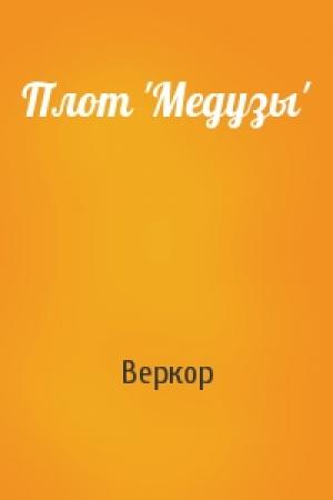 Обложка книги «Плот 'Медузы'» — Веркор