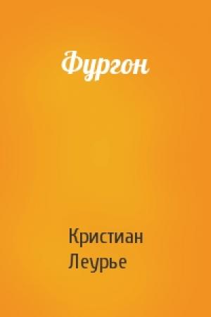 Обложка книги «Фургон» — Кристиан Леурье