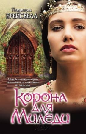 Обложка книги «Корона для миледи» — Патриция Брейсвелл