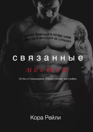 Обложка книги «Связанные местью» — Кора Рейли