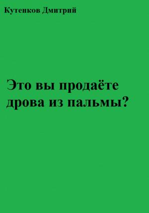 Обложка книги «Это вы продаёте дрова из пальмы?» — Дмитрий Кутенков