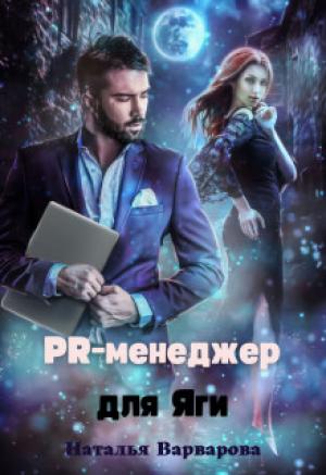 Обложка книги «Pr-менеджер для Яги» — Наталья Варварова